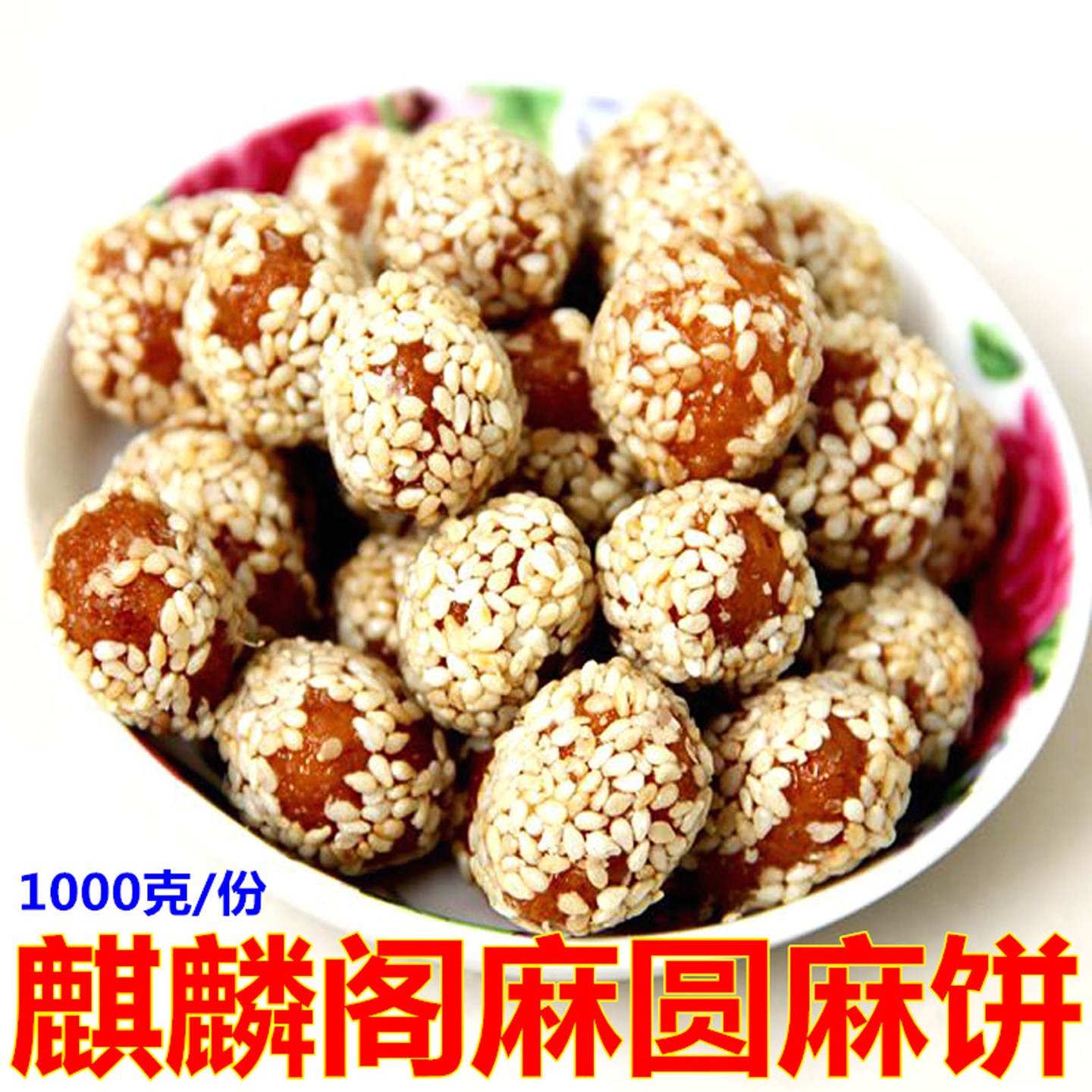 如皋麒麟阁麻圆酥脆芝麻园传统糕点办公休闲零食点心儿时小吃包邮