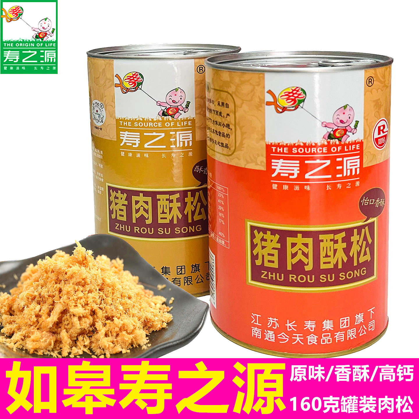 如皋特产肉松苏式猪肉松寿之源如皋长寿特产酥松烘培小孩佐餐零食