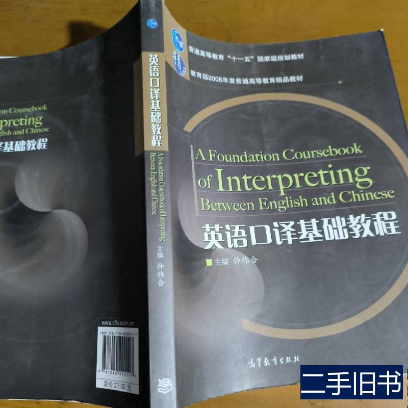 英语口译基础教程/普通高等教育十一五规划教材 仲伟合 2007高等
