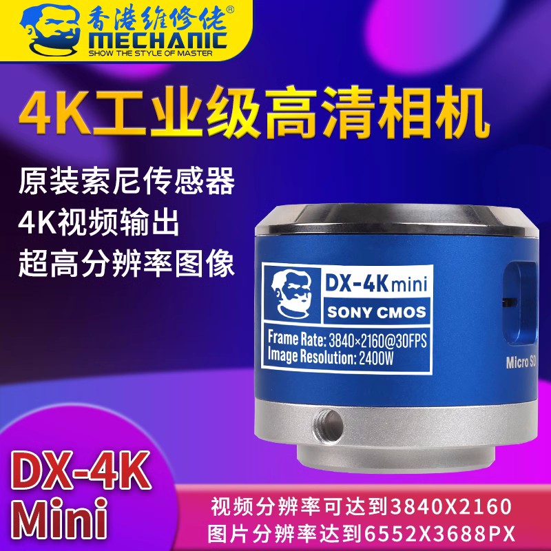 维修佬 工业级高清相机新品手机维修高清显微镜相机 DX-4Kmini