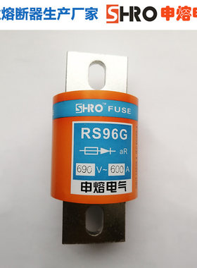 申熔RS96G变频整流熔断器
