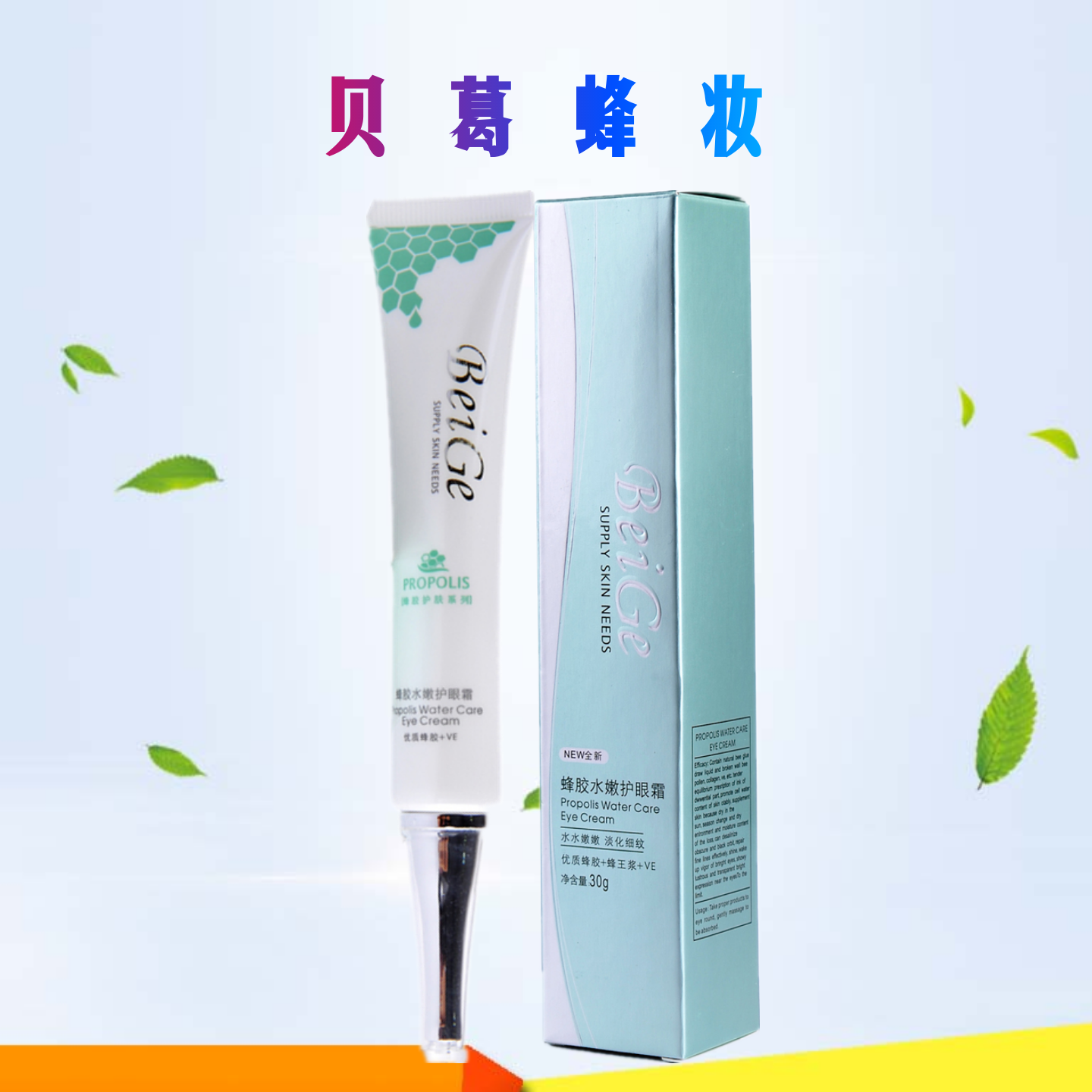 贝葛化妆品 天然蜂胶VE水嫩护眼霜 淡化细纹维生素E眼袋改善暗沉