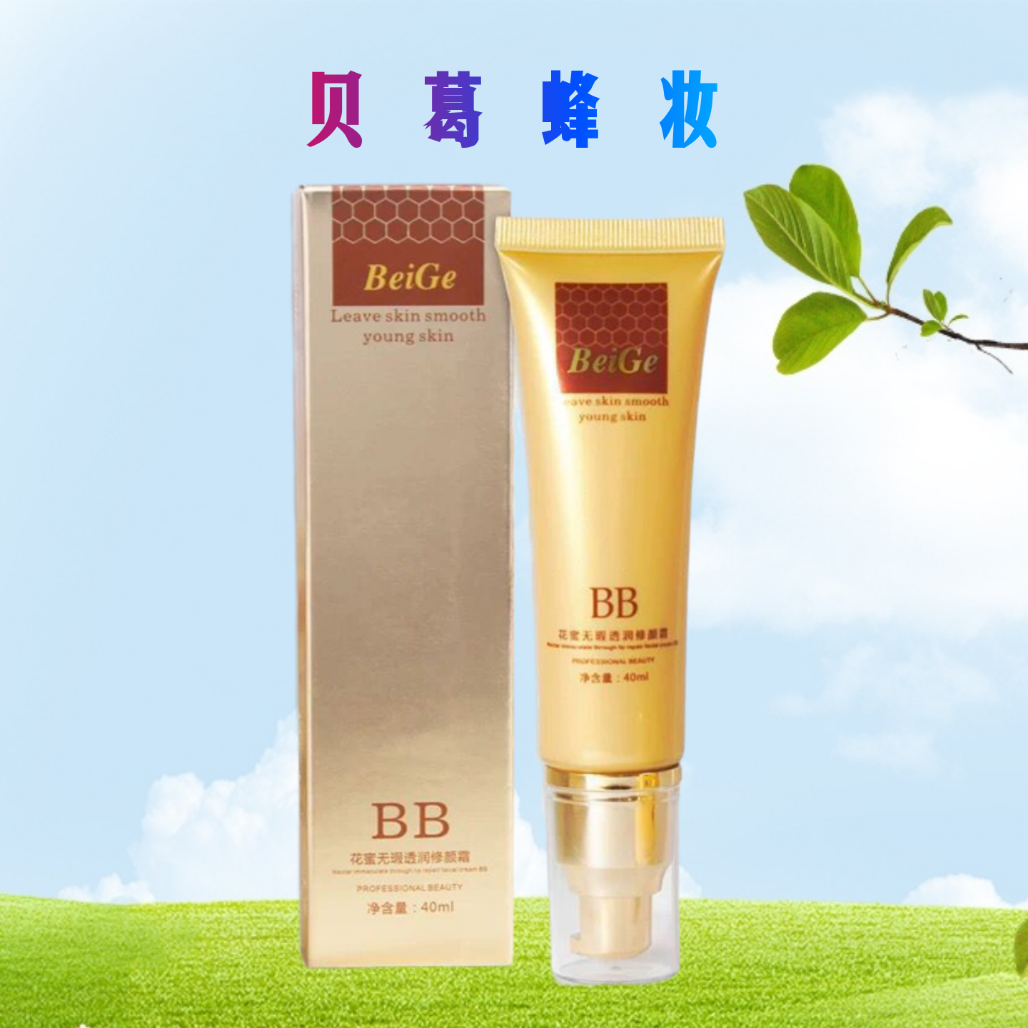 贝葛化妆品 天然蜂蜜无暇透润修颜润白BB霜 滋润补水隐形毛孔保湿