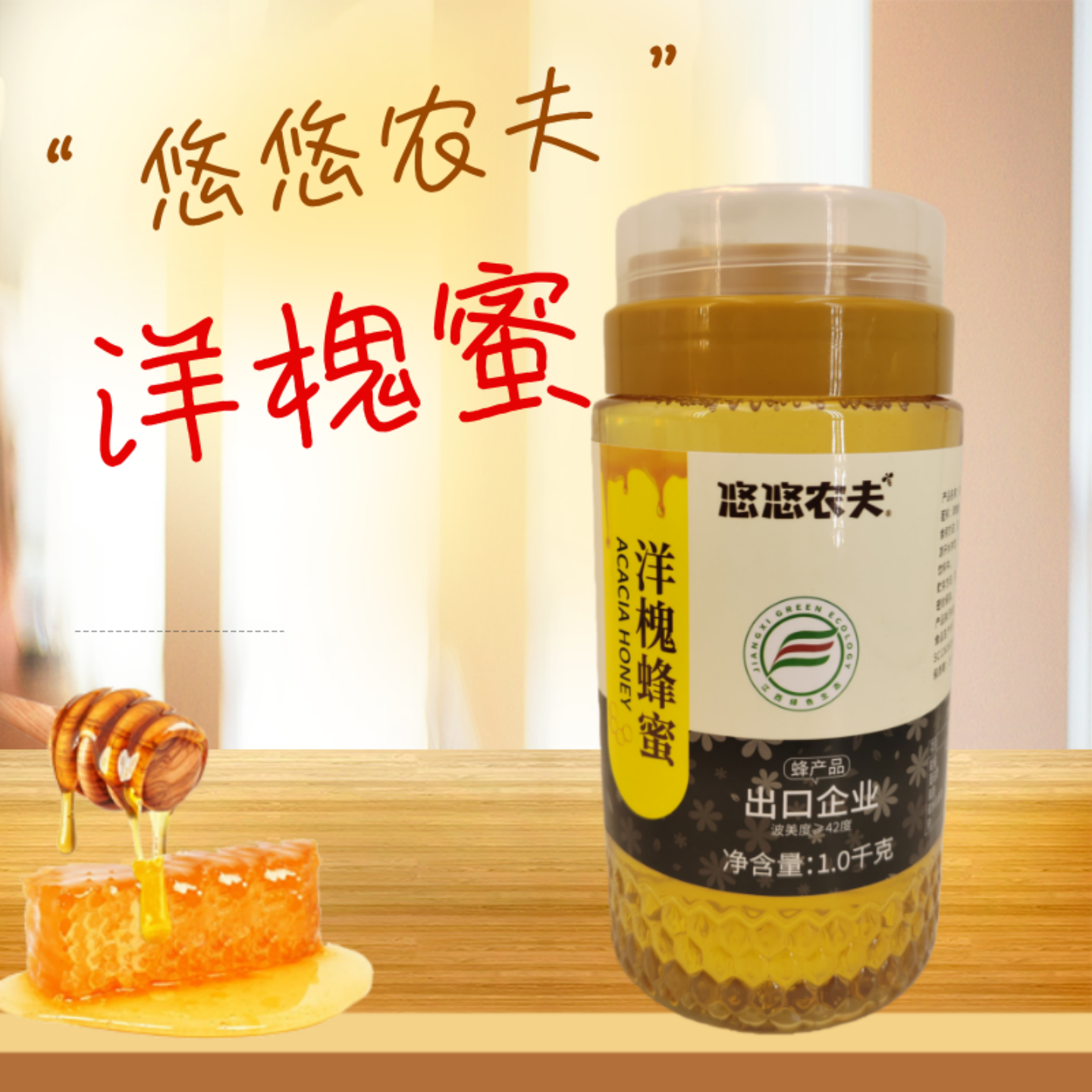悠悠农夫江西 天然野生洋槐蜂蜜蜂巢蜜无添加纯正 买二送蜂胶牙膏