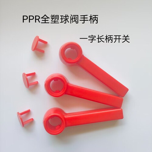 蝶柄PPR球阀全塑手柄开关63/75PPR球阀通用扳手开关