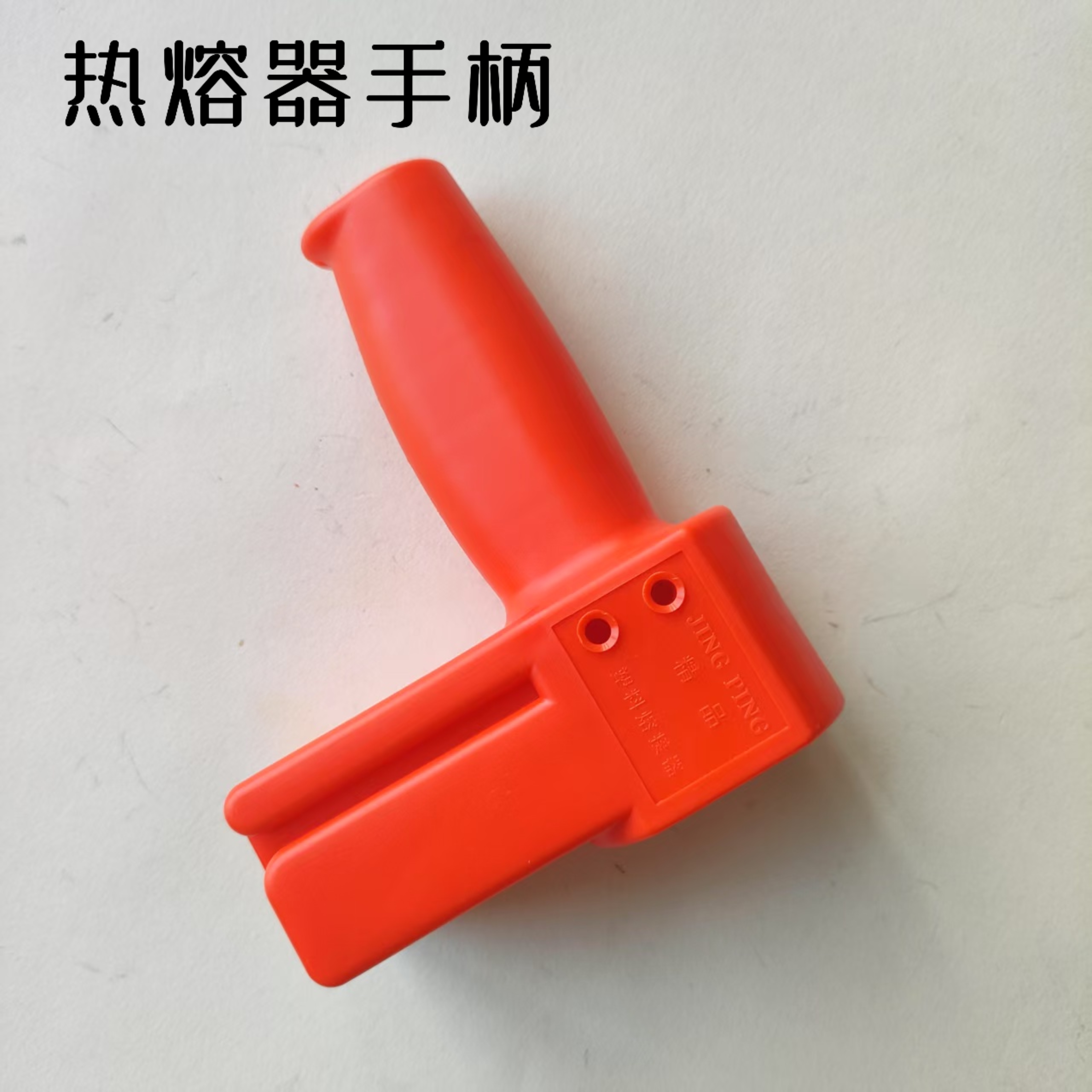 厂家直销热熔器手柄20-32 热熔器手柄ABS手柄