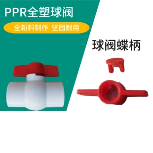 PPR塑料蝶柄全塑球阀手柄平口阀门热熔阀门开关球阀手柄