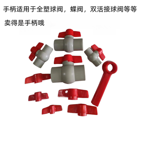 蝶柄一字柄全塑料球阀手柄