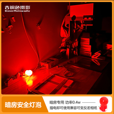 暗房红灯安全专用放大冲洗红灯反差相纸暗房灯泡