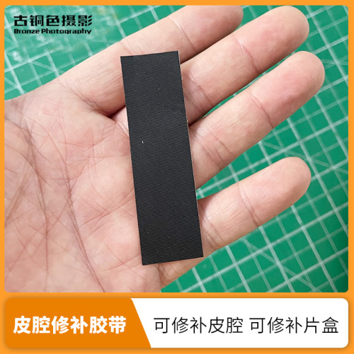大画幅专用皮腔修补胶带带背胶可以修补皮腔小眼开裂 - 封面