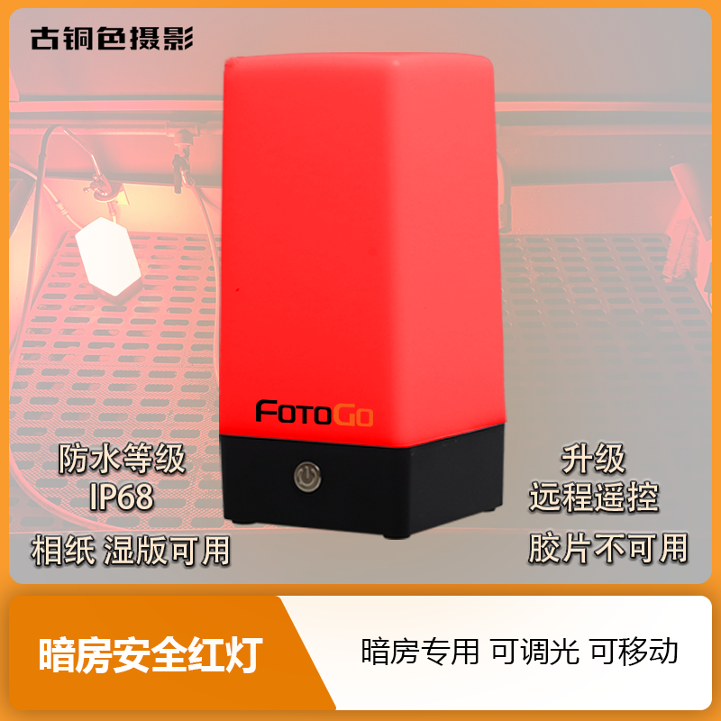 暗房安全红光灯移动充电灯放大冲洗照片湿版摄影