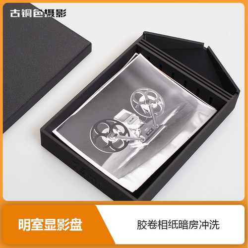 大画幅暗房明室显影盘可冲洗胶片