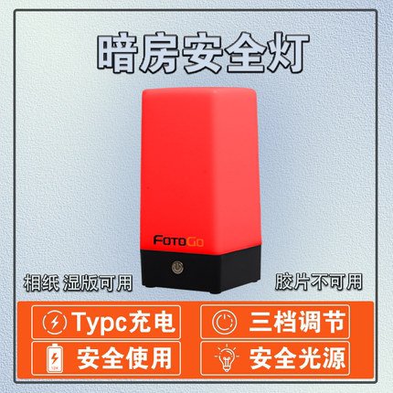 暗房安全红光灯移动充电灯放大冲洗照片湿版摄影