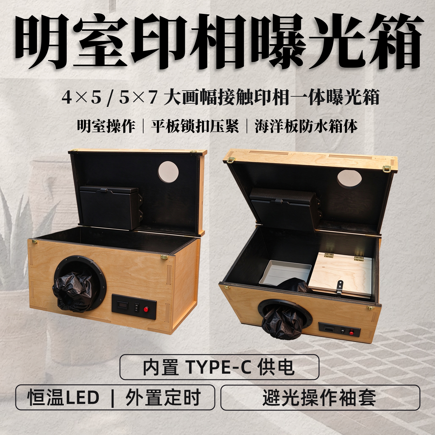 明室曝光箱 海洋板 4x5 5x7 大画幅相纸放大曝光台暗房菲林晒版箱