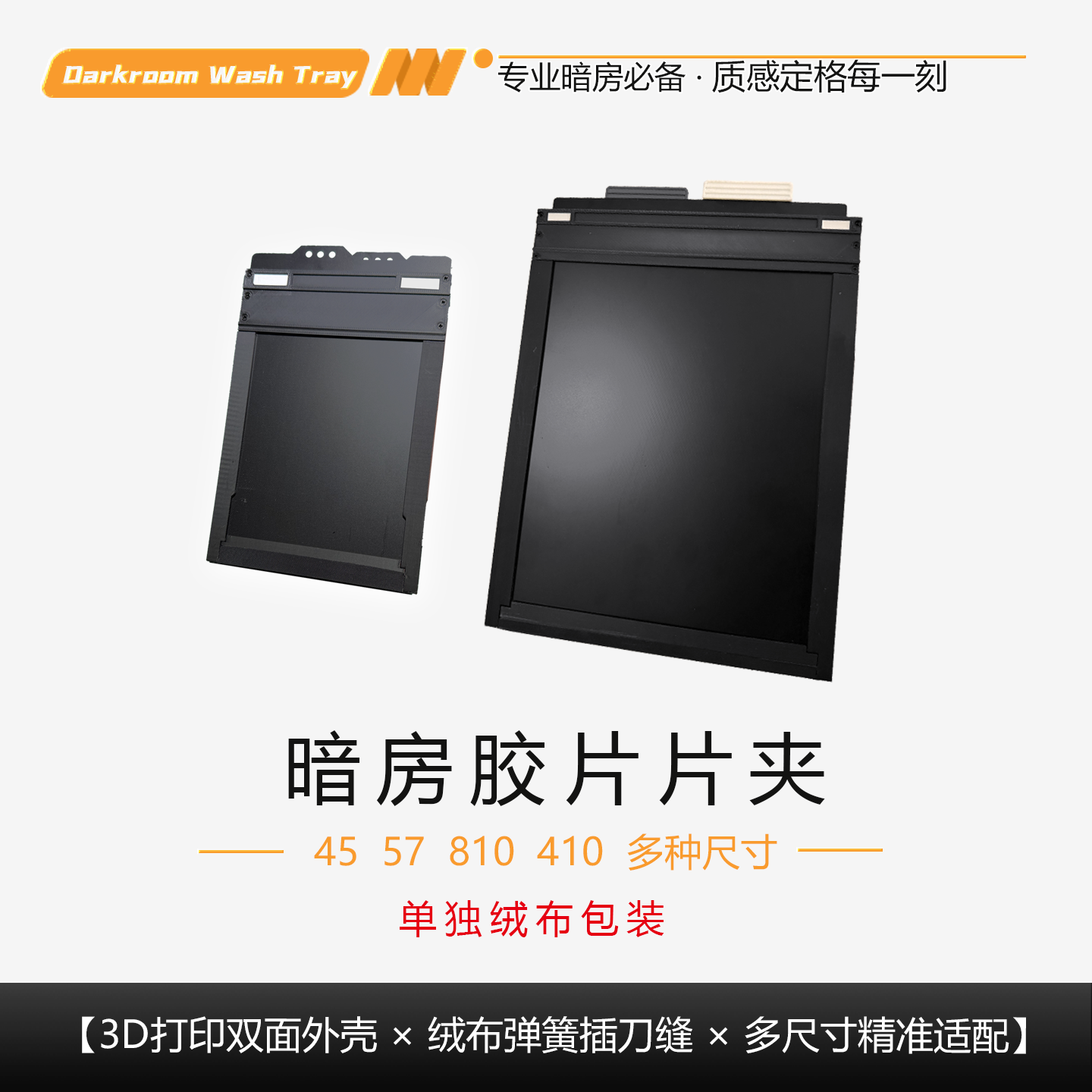 专业胶片片夹 3D 打印 双面插刀不漏光 支持定制