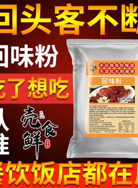 回味粉商用去腥烧烤卤肉虾增香粉高汤浓缩鲜香粉3aaa香料壳食鲜