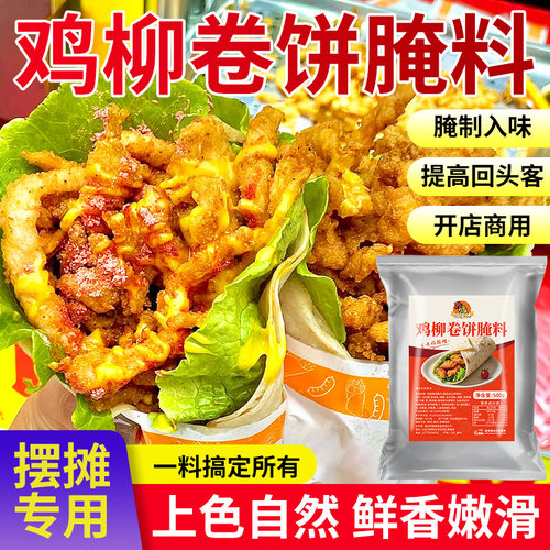 鸡柳卷饼腌料鸡柳腌料台湾配方无骨蒜香风味摆地摊商用专用调料