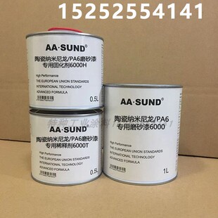 AASUND陶瓷纳米尼龙PA6专用磨砂漆附着力强9000 6000高硬度 8000