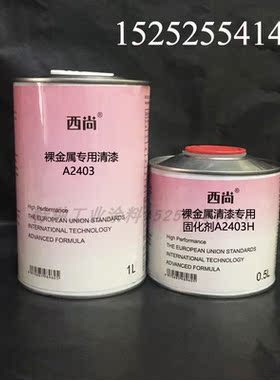 西尚光油固化剂 附着力强抗划痕高硬度1L组裸金属专用清漆A2403