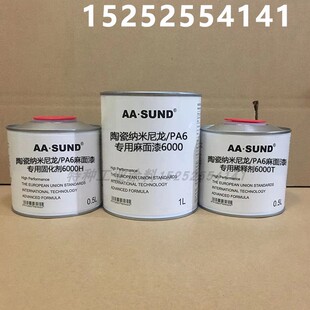 AASUND陶瓷纳米尼龙PA6专用麻面漆附着力强9000 6000高硬度 8000