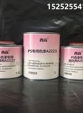 西尚附着力强高亮漆 PS专用色漆A2223高硬度工业漆 防腐防锈1升组