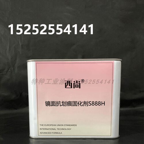 西尚镜面抗划痕固化剂S888H 汽车漆亮油金属漆套装通用固化剂2.5L