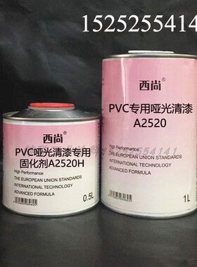 西尚光油固化剂 附着力强抗划痕高硬度1L组PVC专用哑光清漆A2520