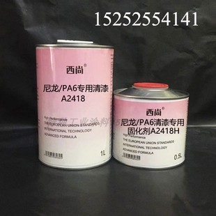 西尚光油固化剂 附着力强抗划痕高硬度1L组尼龙PA6专用清漆A2418