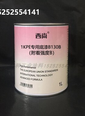 1K填充底漆 PE专用底B130西尚单组份汽车油漆 1升装附着强度B底漆