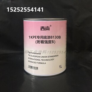 附着强度B底漆 1升装 1K填充底漆 PE专用底B130西尚单组份汽车油漆