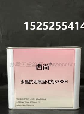 西尚辅料漆金属漆水晶抗划痕固化剂S388H 通用亮油固化剂2.5升装