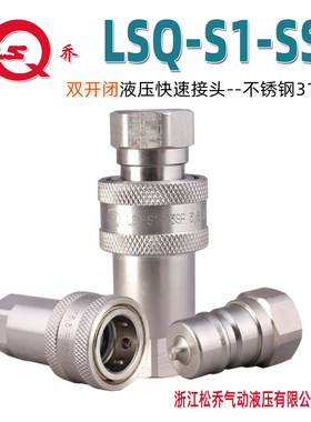 松乔LSQ S1-SS 不锈钢316液压快速接头可通电解水耐腐蚀NPT G螺纹
