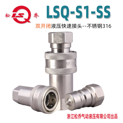 LSQ松乔液压耐腐蚀螺纹快速接头