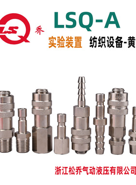 浙江松乔 LSQ A 欧式微型单手单开闭气动黄铜气管水管快速接头