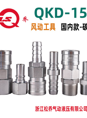 浙江松乔 QKD 156中体碳钢气动快速接头风炮PU管气管接头船舶用