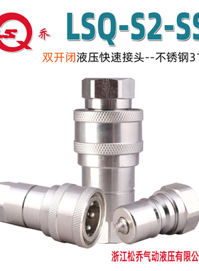 松乔LSQ S2 SS不锈钢316气液双开闭快速接头耐腐蚀液压油管蒸汽