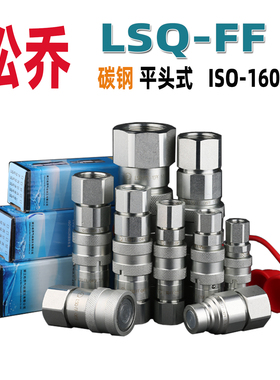 松乔LSQ平面FF平头式液压快速接头高压油管碳钢不是破锤机用