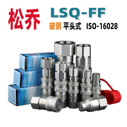松乔LSQ平面FF平头式液压快速接头高压油管碳钢不是破锤机用