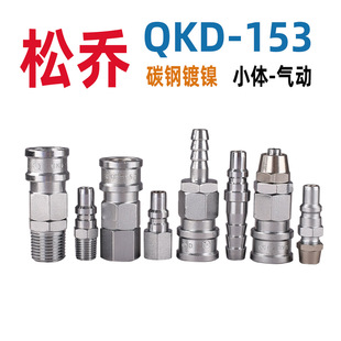 松乔QKD 153单开闭气动快速接头气管用碳钢内外丝宝塔锁母风动用