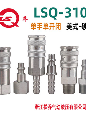 松乔LSQ 310美式碳钢气动工具气管快速接头23KA 310系列加强压力
