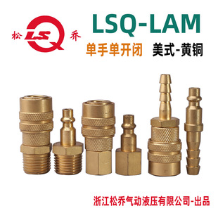 松乔LSQ LAM美式黄铜气动快速接头4S店气动工具风动器械用法式