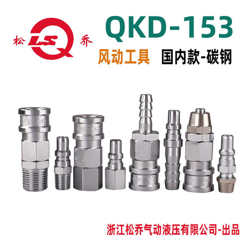 QKD153碳钢风炮LSQ松乔快速接头