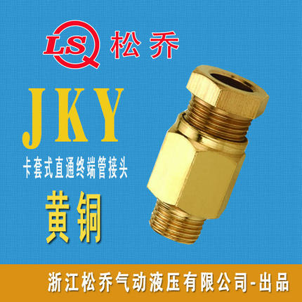 JKY卡套式直通终端黄铜气动管接头3\5\6\8\10\15\20\25 G ZG PT M