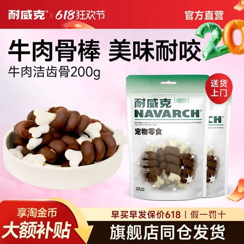 狗零食耐威克鸡肉/牛肉洁齿骨