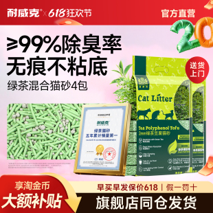 【4包囤货】耐威克猫砂绿茶混合无尘除臭快速结团植物豆腐猫砂