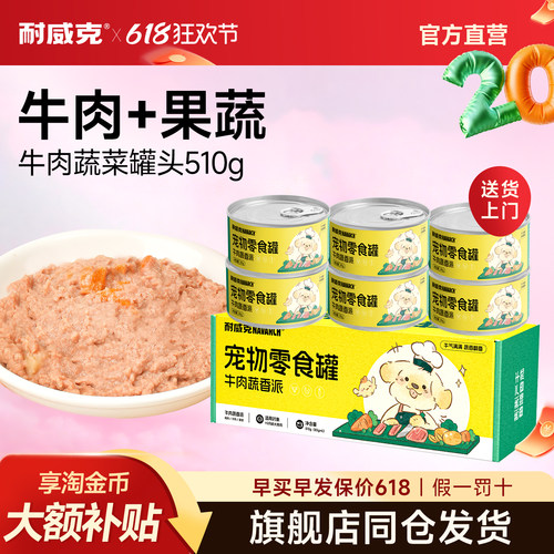 耐威克狗零食补充营养牛肉罐头