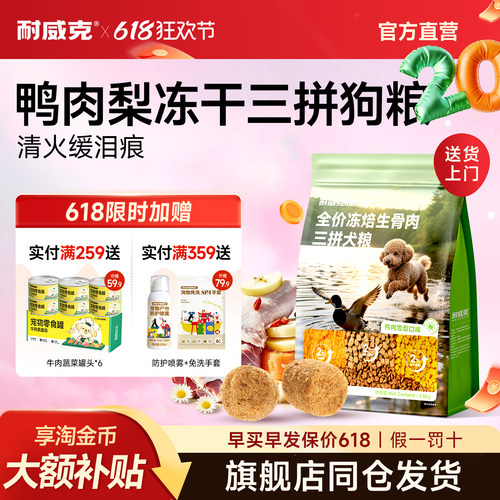 耐威克狗粮小型犬幼犬专用鸭肉梨烘焙冻干三拼成幼通用羊奶乳鸽粮