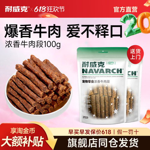 耐威克狗零食浓香牛肉段100g