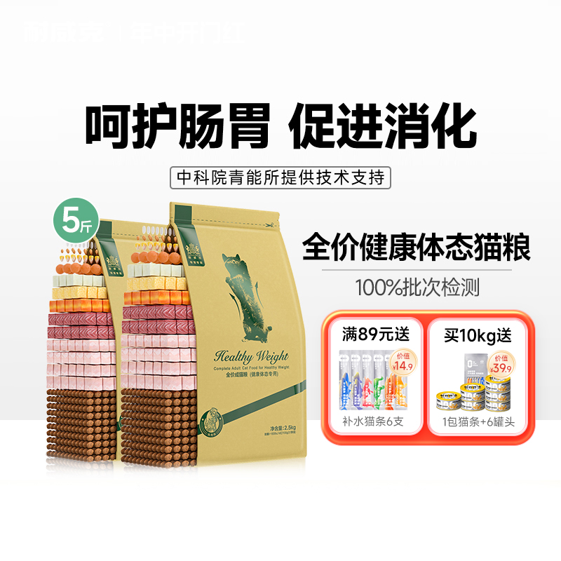 耐威克健康体态专用成年猫粮全价通用猫粮不吃包退5斤2.5kg猫主粮 宠物/宠物食品及用品 猫全价膨化粮 原图主图