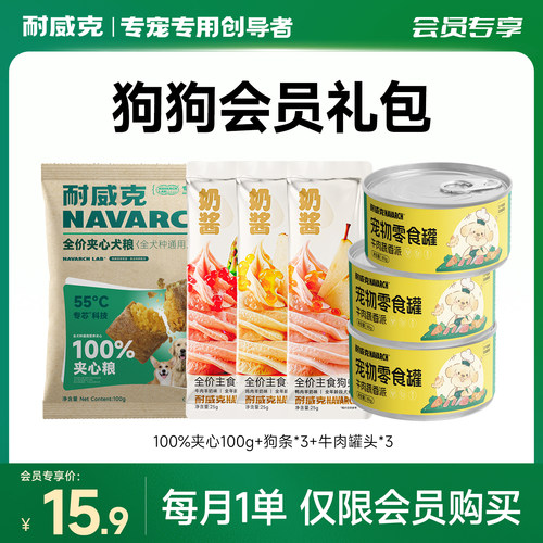 【会员礼包】耐威克狗零食会员专享礼包